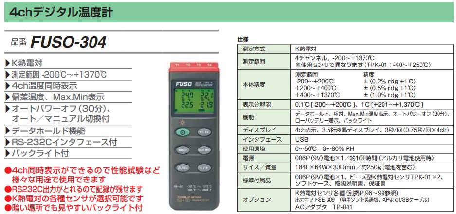 FUSO(フソー) 4chデジタル温度計 FUSO-304 :k-fuso-fuso-304:工具屋