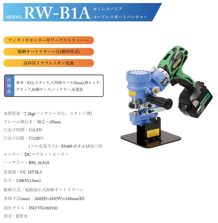 【直送品】 亀倉精機 コードレスポートパンチャー RW-B1A 電動油圧式｜kouguyasan｜02