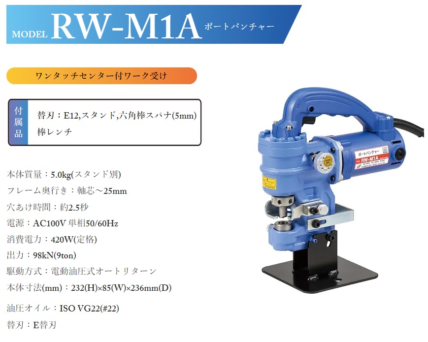 【直送品】 亀倉精機 ポートパンチャー RW-M1A 電動油圧式｜kouguyasan｜02
