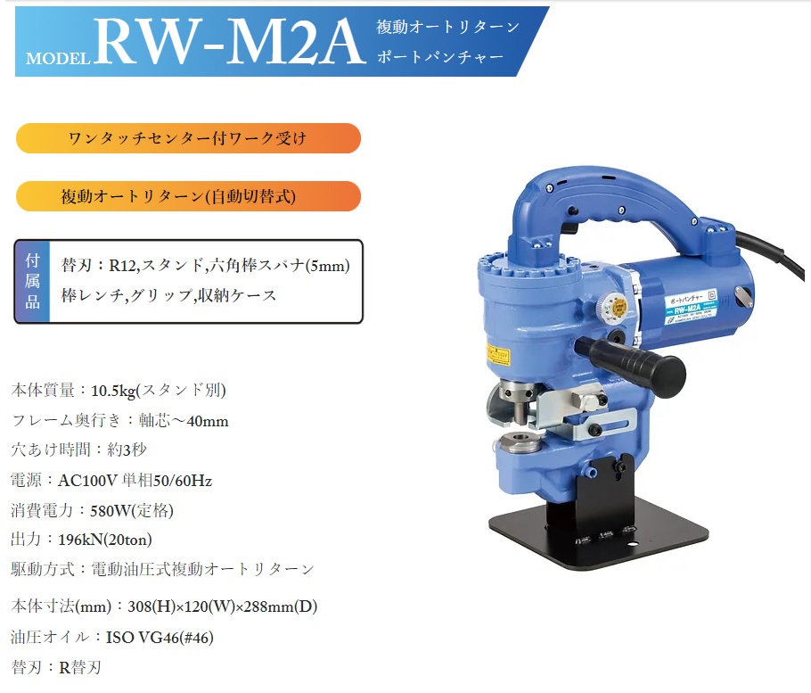 【ポイント15倍】【直送品】 亀倉精機 複動オートリターンポートパンチャー RW-M2A 電動油圧式