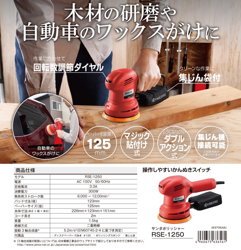 直送品】 京セラ サンダーポリッシャー RSE-1250 (637054A) : 工具屋