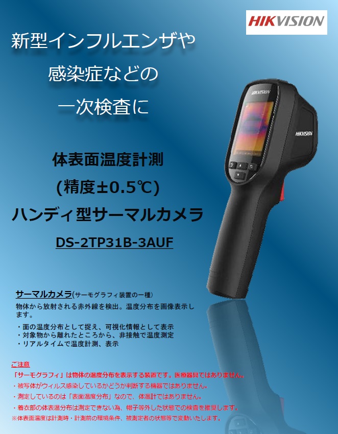 体表面温度測定カメラDS-2TP31B-3AUF misaonet_hikvision-02