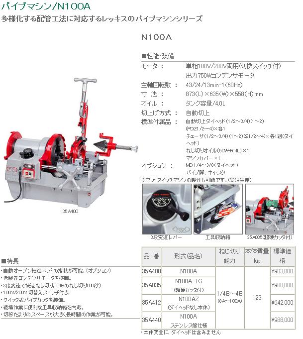 ポイント15倍】【直送品】 レッキス工業 (REX) ねじ切り機 N100A (品番： 35A400) : n100a : 工具屋さんYahoo!店  - 通販 - Yahoo!ショッピング