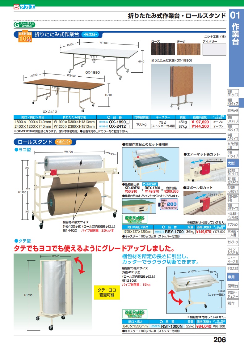 直送品】 サカエ ロールスタンド（ヨコ型） RSY-1700 (036272) 【大型