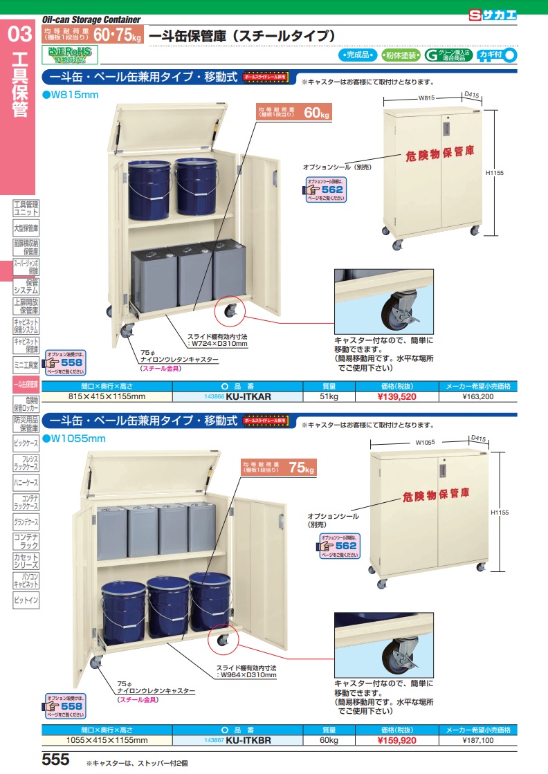 直送品】 サカエ 一斗缶保管庫（一斗缶・ペール缶兼用タイプ・移動式