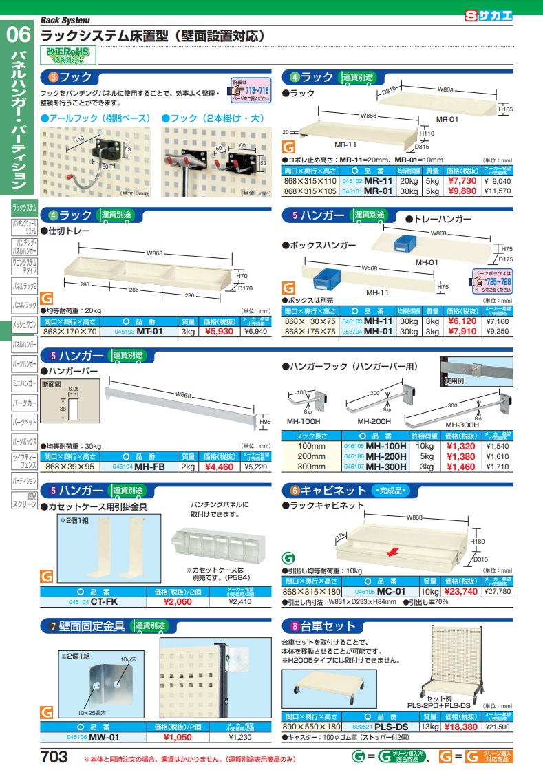 直送品】 サカエ ラックシステム用オプションラック MR-01 (045101