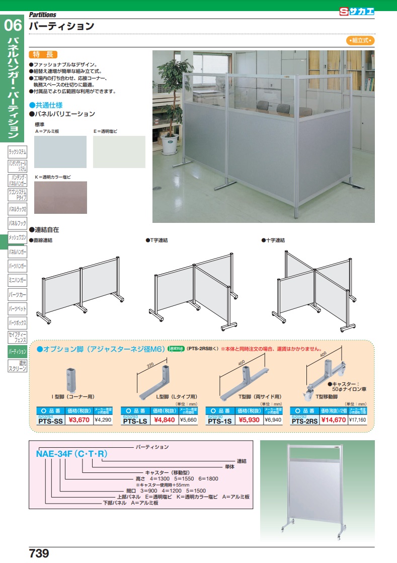 直送品】 サカエ パーティション用オプション脚（Ｔ型移動脚） PTS-2RS