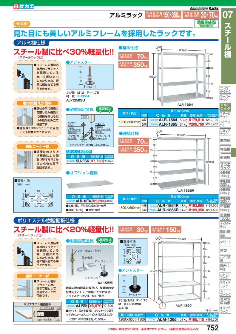 ポイント15倍】【直送品】 サカエ アルミラック（ポリエステル樹脂棚板