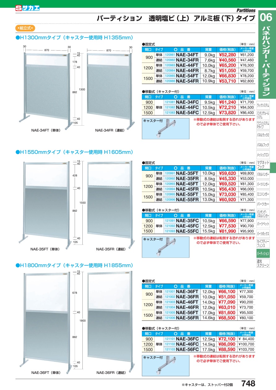 【ポイント15倍】【直送品】 サカエ パーティション(単体) NAE-35FT (120991) 【大型】