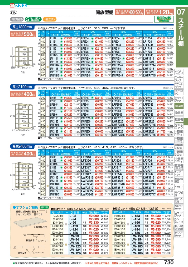 サカエ 開放型棚(120KG/段・高さ2400MM・7段タイプ) LF3517 (203834