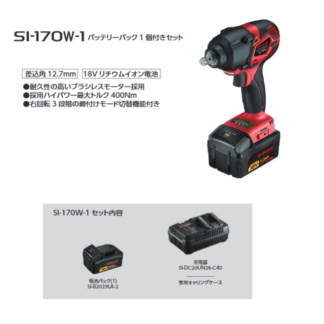 信濃機販 コードレス・インパクトレンチ 12.7mm SI-170W-1 (電池パック1個セット)｜kouguyasan｜02