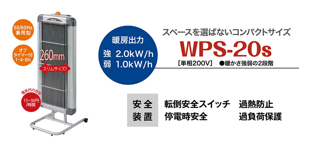 静岡製機 静岡製機 遠赤外線電気ヒーター ホカットe WPS-20S(単相 静岡製機 静岡製機 遠赤外線電気ヒーター ホカットe WPS-20S(単相