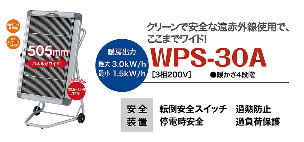 静岡製機 ホカットe WPS-30A (3相200V) 《遠赤外線ヒーター》 家電