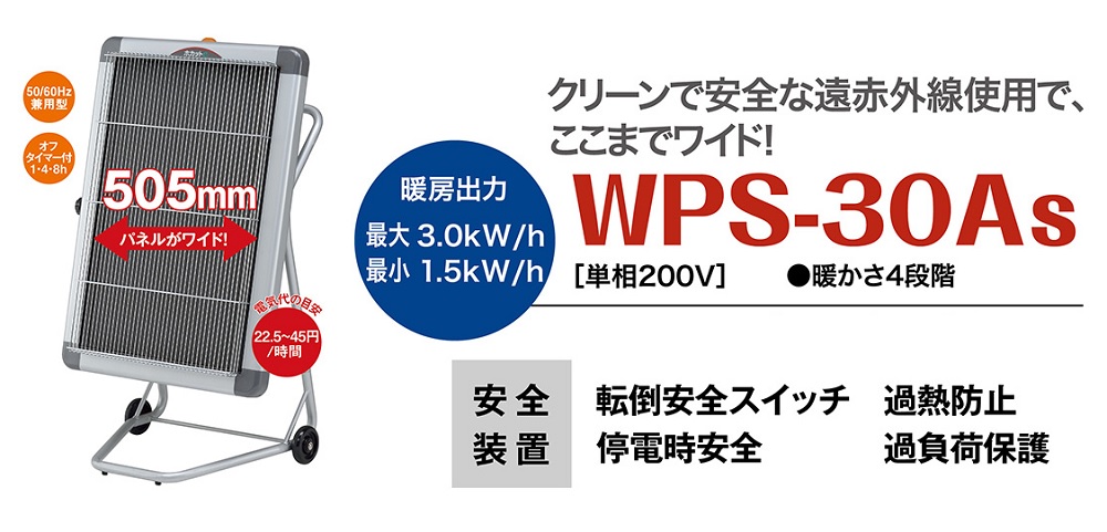 直送品】 静岡製機 ホカットe WPS-30As (単相200V) 《遠赤外線ヒーター