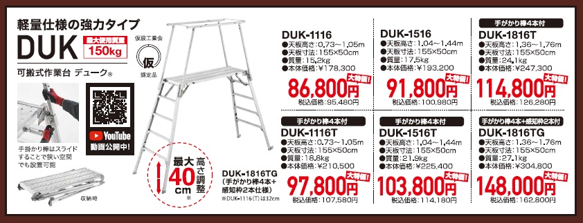 直送品】 【秋市2023】長谷川工業 ハセガワ 可搬式作業台デューク DUK