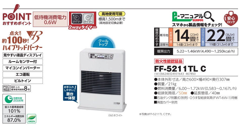 ポイント15倍】【直送品】 サンポット 石油ストーブ FF-5211TL C FF式