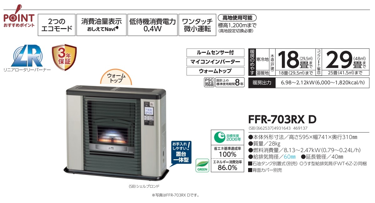 値下げ　送料込み　美品　サンポットFFR-703RX P  ストーブ サンポット FF式ストーブ 長府 ゼータスイング FF式 石油
