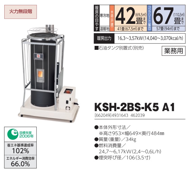 直送品】 サンポット 石油ストーブ KSH-2BS-K5 A1 《煙突式》 【業務用