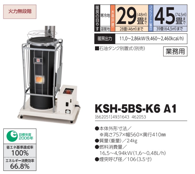 直送品】 サンポット 石油ストーブ KSH-5BS-K6 A1 《煙突式》 【業務用