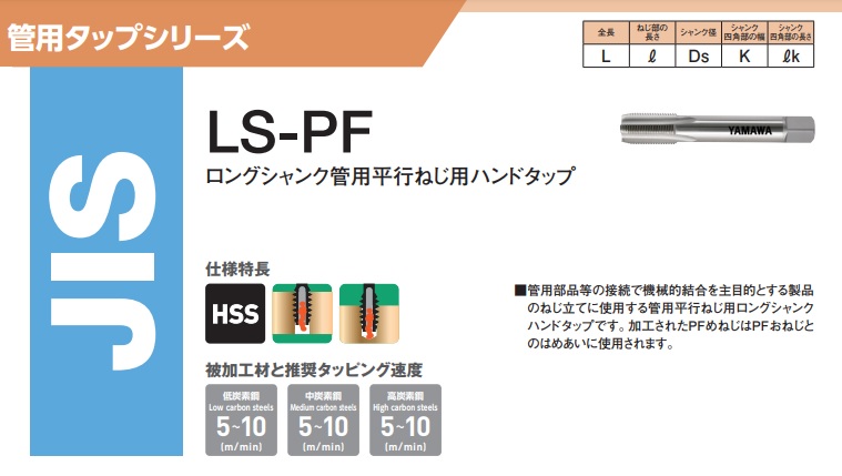 新座店 【ポイント15倍】ヤマワ ロング管用平行ねじ用ハンドタップ LS L150 PF 1/2-14 (L15F08Q) 《LSガスタップ》