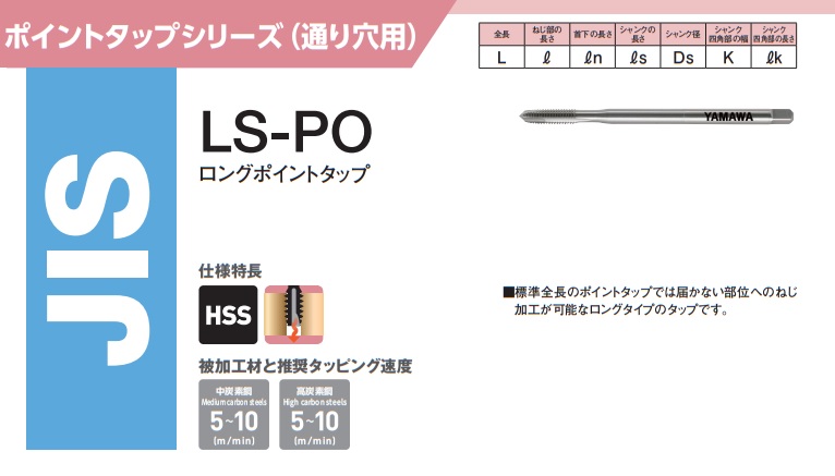 新型コロナ ヤマワ ロングポイントタップ LS-PO L150 M24X3 P4 (POS024SL15) 《タップLS-PO》