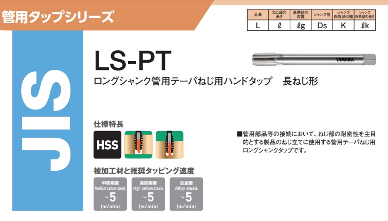 ヤマワ ロング管用テーパねじ用ハンドタップ 長ねじ形 LS L150 PT 1/8