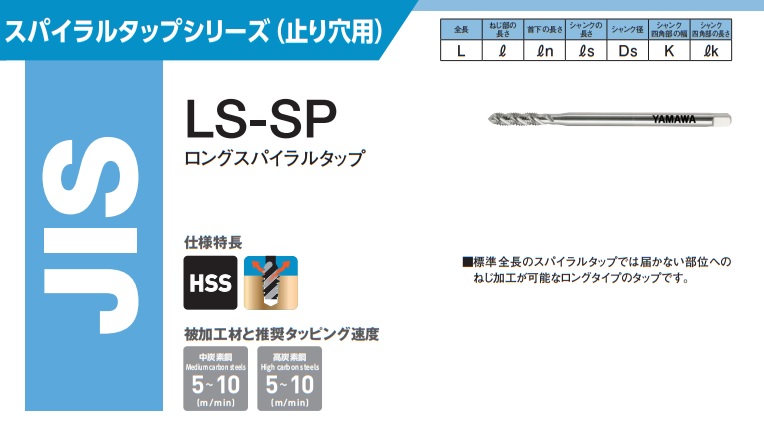 【限定価格セール！】 ヤマワ ロングスパイラルタップ LS-SP L200 M12X1.75 P2 (SPQ012PL20) 《LS-SPタップ》