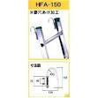 【ポイント15倍】【直送品】 アルインコ はしご用フック HFA 150A 《はしごオプション》 :ali hfa 150:工具屋さん