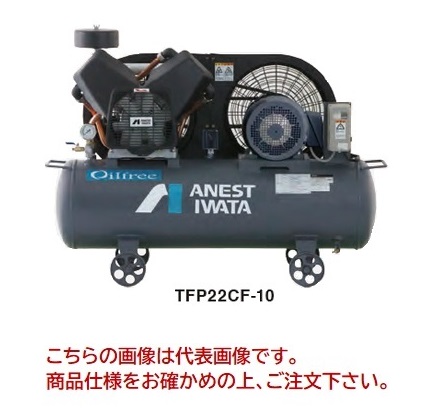 【直送品】 アネスト岩田 コンプレッサ レシプロ：無給油式 TFP22CF 10 200/220V 60Hz (TFP22CF 10M6) オイルフリータンクマウント 【大型】 :k anes tfp22c 10m6:工具屋さん