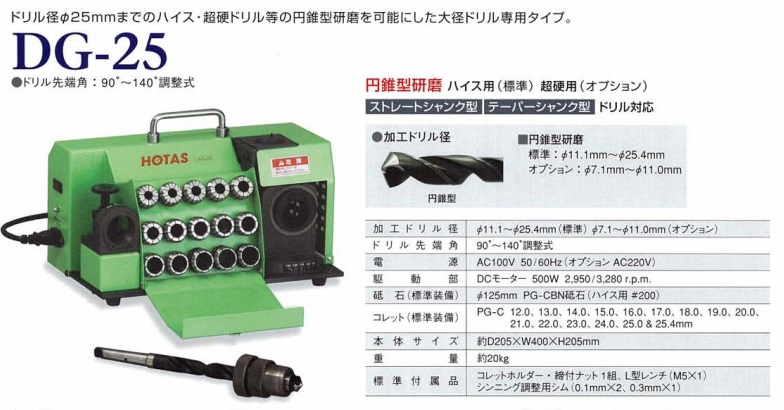 ポイント15倍】【直送品】 ホータス (HOTAS) ドリル研磨機 DG-25