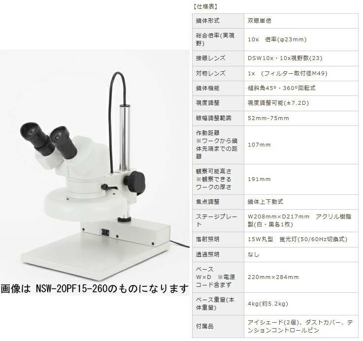 【直送品】 カートン光学 (Carton) 固定式実体顕微鏡 NSW-1PF15-260 (M35801526) (双眼タイプ)