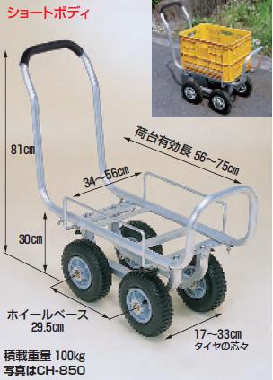 【直送品】 ハラックス 愛菜号 アルミ製ハウスカー(タイヤ幅調節タイプ) CH 850 エアータイヤ(2.50X4T) 【大型】 :k harax ch 850:工具屋さん