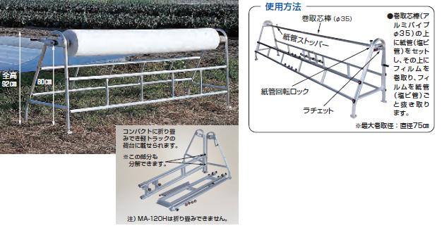 直送品】 ハラックス マキエース フィルム巻取機 MA-240H 【大型】-