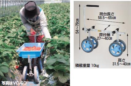 【直送品】 ハラックス ベリコロ アルミ製 いちご収穫用台車 VC 60 ノーパンクタイヤ(9MOX10.5) 【大型】 :k harax vc 60:工具屋さん