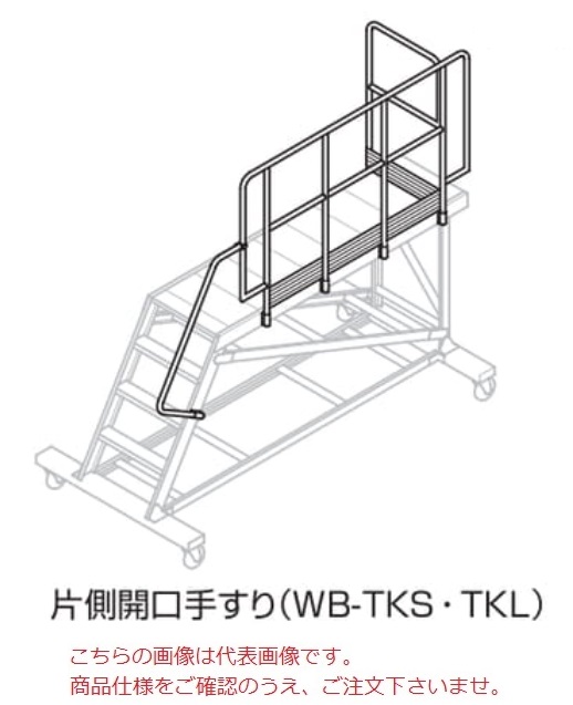 【ポイント15倍】【直送品】 長谷川工業 ハセガワ 片側開口用手すり(S) WB-TKS (10363) 《オプション》