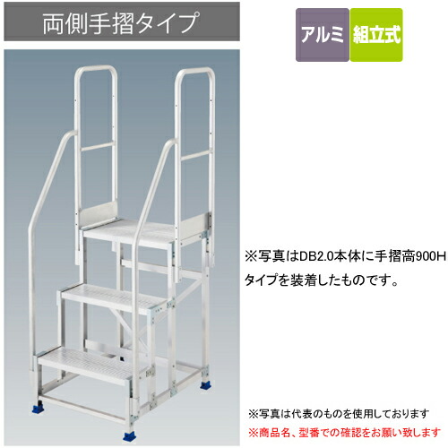 【直送品】 長谷川工業 ハセガワ DB2-646.546・DBS2-646.546・EWA-20.30用両側手摺 DB2.0-T2W110 (17114) 《オプション》