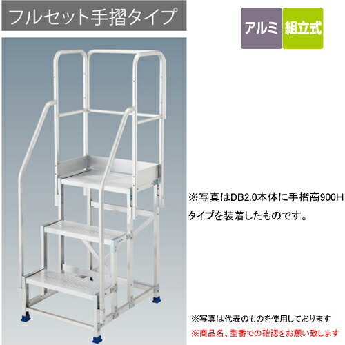 【直送品】 長谷川工業 ハセガワ DB2-547・DBS2-547用フルセット手摺 DB2.0-T2-7MF110 (17121) 《オプション》