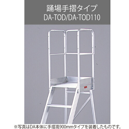 【ポイント15倍】【直送品】 長谷川工業 ハセガワ DA用踊場手摺 DA-TOD110 (17177) 《オプション》