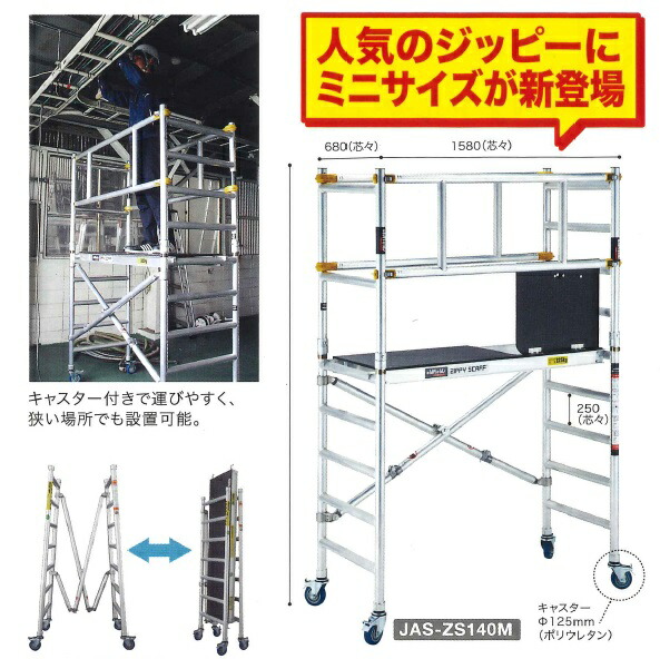 直送品】 長谷川工業 ハセガワ ミニジッピー JAS-ZS140M (18054) 【大型】-