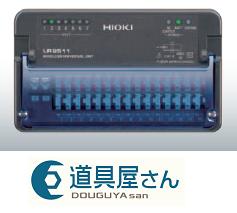 【ポイント15倍】日置 (HIOKI) ワイヤレスユニバーサルユニット LR8511｜kouguyasan