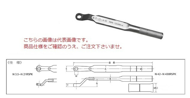 中村製作所 メガネ式単能形トルクレンチ N42RSPK13 『セットトルクをご指示下さい』