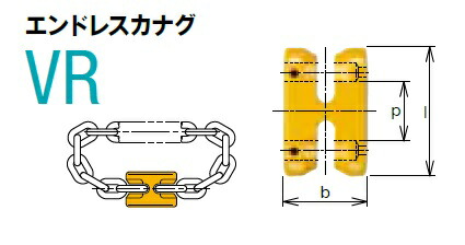 【ポイント15倍】【直送品】 キトー エンドレスカナグ VR2100 《キトーチェンスリング100【カナグ部材】(ピンタイプ)》 :kit vr100:工具屋さん