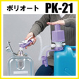 【直送品】 工進 灯油ポンプ　ポリオート PK-21 《加圧式灯油ポンプ》｜kouguyasan