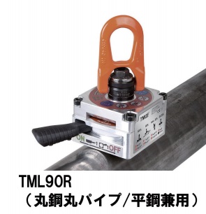 【直送品】 アルフラ リフティングマグネット TML90R 丸鋼丸パイプ/平鋼兼用