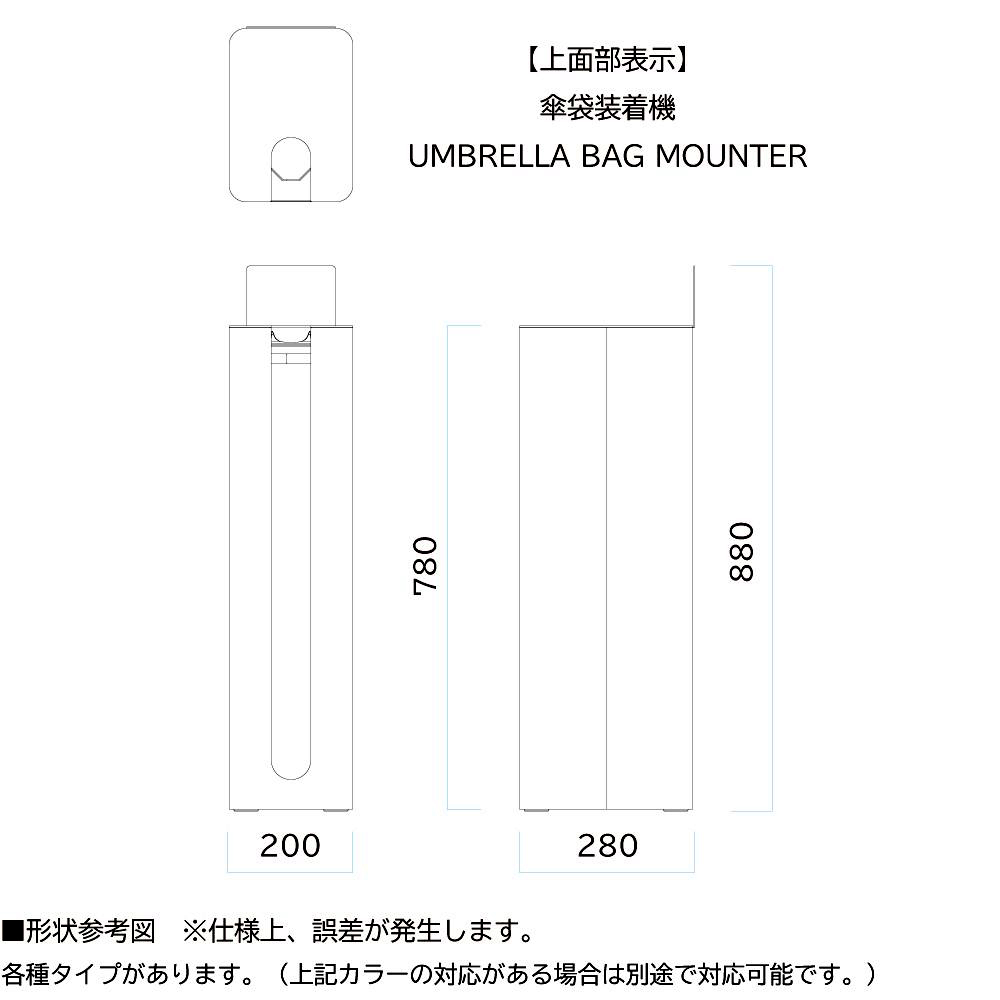 ラッピング不可 【直送品】 ミヅシマ工業 Mseries傘袋装着機 ホワイト(艶消し)・傘袋1200枚付 (3620431) 【大型】