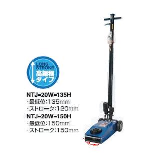 【ポイント15倍】【直送品】 長崎ジャッキ エアーハイドロリックトラックジャッキ 低床タイプ NTJ 20W 150H 【大型】 :najk ntj 20w 150h:工具屋さん