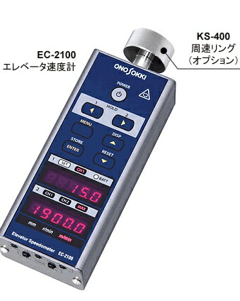 買い最安 【直送品】 小野測器 エレベータ速度計 EC-2100 道具、工具