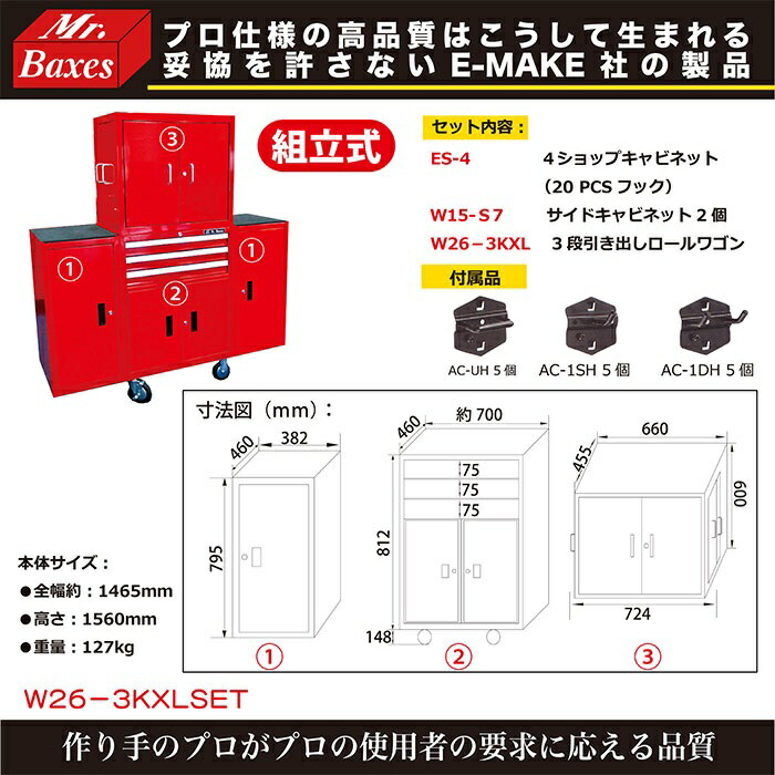 E-MAKE イーメイク 多収納キャビネット W26-3KXLSET E-MAKE (ミスター