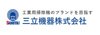 【ポイント15倍】【直送品】 三立機器 乾式専用そうじ機 A-8520 《乾式専用バキューム/エアータイプ》 【大型】｜kouguyasan