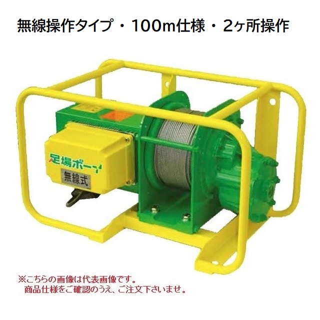 【ポイント15倍】【直送品】 トーヨーコーケン 足場材荷揚用ウインチ 足場ボーイ MA-N900WR (無線型・100m仕様・2ヶ所操作) 【大型】｜kouguyasan